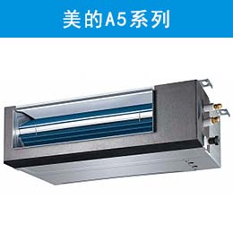 美的A5系列風(fēng)管機