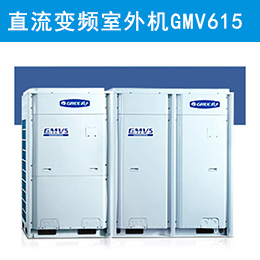 格力中央空調(diào)直流變頻室外機GMV-615W/A現(xiàn)貨辦公大