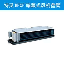 特靈HFCF暗藏式風(fēng)機盤管