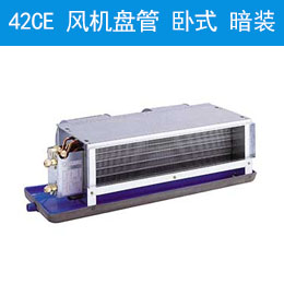 42CE 風(fēng)機(jī)盤(pán)管 臥式，暗裝