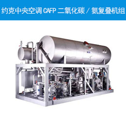 約克中央空調(diào)CAFP二氧化碳/氨復(fù)疊機組
