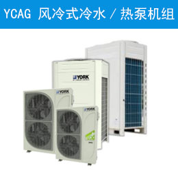 YCAG 風(fēng)冷式冷水/熱泵機組
