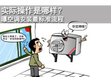 實際操作是哪樣？曝空調(diào)安裝最標準流程