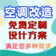 辦公室中央空調(diào)改造，量身定制設(shè)計方案