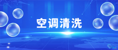 企業(yè)空調(diào)清洗維護(hù)，大廠家專業(yè)操作，清洗更專業(yè)